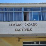Το Μουσικό Σχολείο Καστοριάς καλωσορίζει τους  νέους μόνιμους καθηγητές κι αναπληρωτές