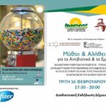Δήμος Καστοριάς – Ημερίδα: «Μύθοι και Αλήθειες για τα Αντιβιοτικά και τα Εμβόλια»