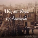 Ήθη και έθιμα της Αποκριάς – Συμβολικό βίντεο από το Δήμο Καστοριάς