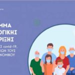 Καστοριά – Πρόγραμμα ψυχοκοινωνικής υποστήριξης για νοσούντες COVID-19, των οικογενειών τους, των ασθενών με χρόνιες παθήσεις και του Υγειονομικού Προσωπικού