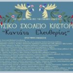 Μουσικό Σχολείο Καστοριάς: Επετειακή εκδήλωση «Καντάτα Ελευθερίας» (πρόγραμμα)