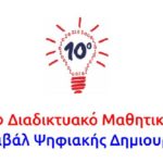 Την Πέμπτη το «10ο Μαθητικό Φεστιβάλ Ψηφιακής Δημιουργίας Καστοριάς» (πρόγραμμα)