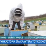 Καστοριά – Ο Χρήστος Τζακόπουλος μιλάει στην ΕΡΤ για το διεθνώς βραβευμένο μέλι του
