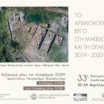 Η Καστοριά στο Επιστημονικό Συνέδριο για το αρχαιολογικό έργο σε Μακεδονία και Θράκη