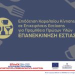 Νέα Δράση του ΕΠΑνΕΚ, ΕΣΠΑ 2014-2020 «Επιδότηση Κεφαλαίου Κίνησης σε Επιχειρήσεις Εστίασης για Προμήθεια Πρώτων Υλών – Επανεκκίνηση Εστίασης» προϋπολογισμού 330 εκ. ευρώ”