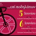Εκδηλώσεις …επί ποδηλάτων από το Δήμο Καστοριάς