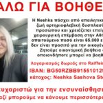 Κεφαλάρι – Σας απευθύνομαι ως μητέρα μιας νεαρής γυναίκας που χρειάζεται βοήθεια