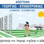 Συνεχίζεται η Απογραφή Γεωργίας – Κτηνοτροφίας 2021, ολοκληρώνεται στις 22 Ιουνίου 2021