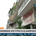 Θεσσαλονίκη: Νεκρός ηλικιωμένος από φωτιά στο διαμέρισμά του – Νωρίτερα είχε βγει στο μπαλκόνι και πυροβολούσε στον αέρα