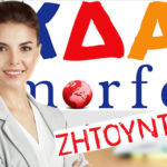Καστοριά – Θέσεις εργασίας για Δασκάλους και Μαθηματικούς