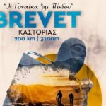 BREVET Καστοριάς – “Η Γυναίκα της Πίνδου” Μία σημαντική ποδηλατική διοργάνωση στην περιοχή μας