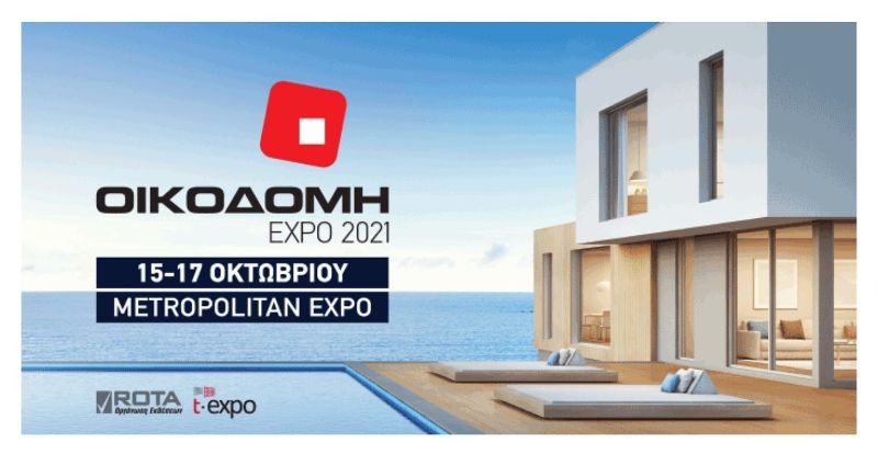 Η Περιφέρεια Δυτικής Μακεδονίας στην ΟΙΚΟΔΟΜΗ EXPO 2021