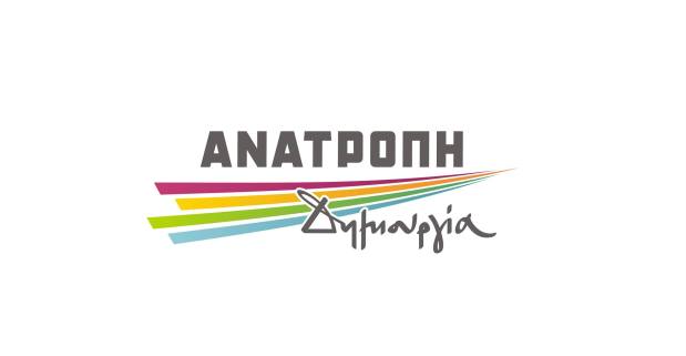 anatroph dhmiourgia