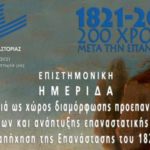 Δήμος Καστοριάς: Εκδηλώσεις για την επέτειο 200 χρόνων από την Ελληνική Επανάσταση