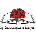 Επιστολή της ΑΣΕ προς τους χιλιάδες απεργούς σε όλη την Ελλάδα
