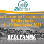 Έκθεση Έρευνας και Επιχειρηματικότητας – r2bKastoria στην ΚΑΣΤΟΡΙΑ