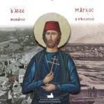 Καστοριανοί Νεομάρτυρες: Άγιος Μάρκος o Κλεισουριεύς (Μάρκος Μαρκούλης) – Η μνήμη του τιμάται στις 12 Νοεμβρίου