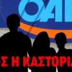 Καστοριά: Εκτός του προγράμματος του ΟΑΕΔ για επιχειρήσεις με ποσοστά επιδότησης από 75% έως και 100%για την πρόσληψη ανέργων