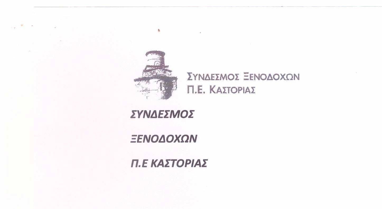 syndesmos-xenodoxon