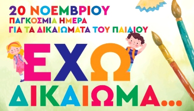 ΔΙΚΑΙΩΜΑΤΑ ΠΑΙΔΙΟΥ0