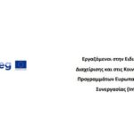 Κατάργηση της υπηρεσίας Ευρωπαϊκής Συνεργασίας στη Θεσσαλονίκη