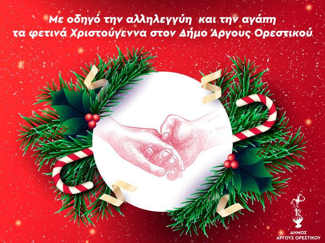 dimos-argous-orestikou-xmas-2021 (1)