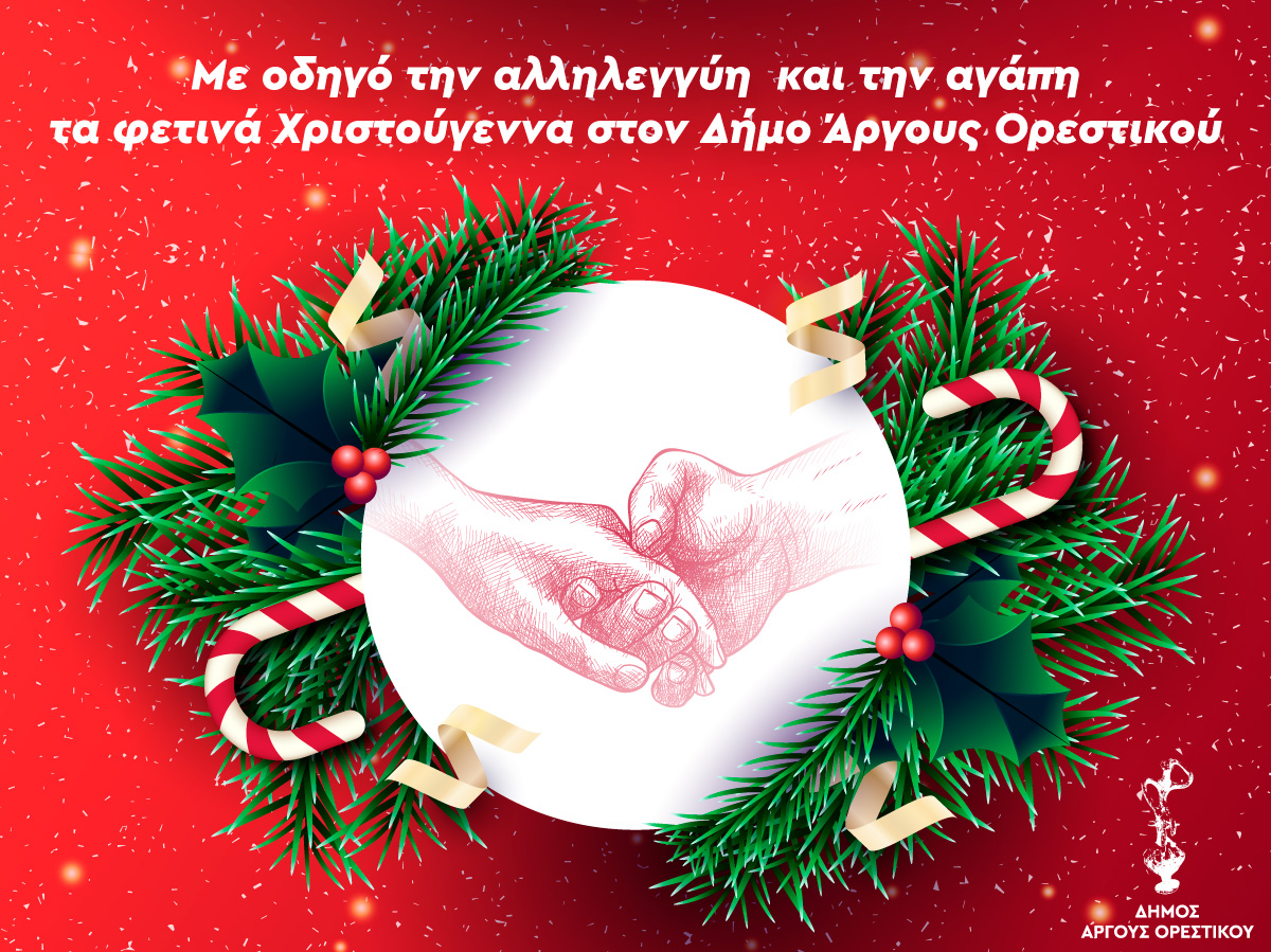 dimos-argous-orestikou-xmas-2021