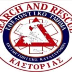 Εθελοντικό Τμήμα Αντιμετώπισης Καταστροφών Καστοριάς – Ευχαριστήριο