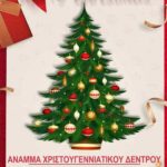 Άναμμα του χριστουγεννιάτικου δέντρου στους Μανιάκους
