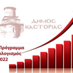 Δήμος Καστοριάς: “Έτος υλοποίησης έργων το 2022 για τον Δήμο Καστοριάς”
