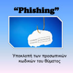 Γ.Π.Α.Δ.Δ.Μ. – Υλικό παρουσίασης για phishing – Πως να το αποφύγετε
