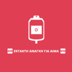 Εθελοντική Εργασία Καστοριάς: Υπάρχει ανάγκη αίματος για τη Μαρία