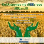 «Καλλιέργησε τις ιδΕΕς σου: EUandU» Το ετήσιο συνέδριο της Αντιπροσωπείας της ΕΕ στην Ελλάδα για τους νέους με θέμα την απασχόληση, την καινοτομία και την επιχειρηματικότητα φέτος στοχεύει στον αγροτικό τομέα