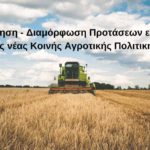 Ερώτηση Σοφίας Σακοράφα για τη διαμόρφωση προτάσεων ενόψει της νέας Κοινής Αγροτικής Πολιτικής