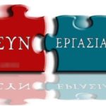 Παρατείνεται έως τις 31 Μαρτίου 2022 το πρόγραμμα «ΣΥΝ-ΕΡΓΑΣΙΑ»
