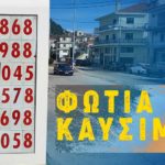 Σπάει κάθε ρεκόρ η τιμή των καυσίμων – 1,868 € η τιμή της αμόλυβδης 95 οκτ. στην Καστοριά σήμερα