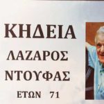 Καστοριά – Έφυγε στα 71 του απ΄ο τη ζωή ο Λάζαρος Ντούφας