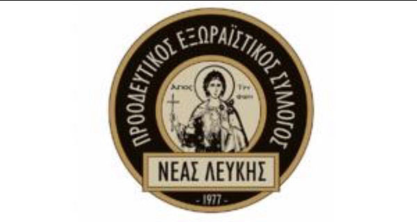 proodeftikos-exoraistikos-neas-lefkis