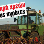 Διαγραφή χρεών για τους αγρότες – Πώς σβήνονται οφειλές 812 εκατ. ευρώ – Γουνοποιοί: Θέλουμε κι εμείς!