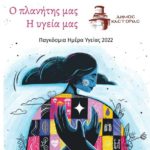 Σε Λεύκη, Κορομηλιά και Αυγή το Κοινωνικό Ιατρείο του Δήμου Καστοριάς στο πλαίσιο της Παγκόσμιας Ημέρας Υγείας