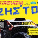 ΑΝΟΙΧΤΟΣ ΓΙΑ ΤΟ ΚΟΙΝΟ Ο ΧΩΡΟΣ ΤΟΥ SERVICE PARK ΤΟΥ RALLY GREECE OFFROAD