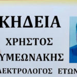Καστοριά. «Έφυγε» 67χρονος ηλεκτρολόγος Χρήστος Συμεωνάκης