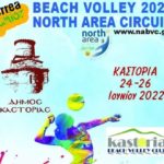 Beach Volley: Η αυλαία των juniors ανοίγει στην Καστοριά