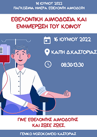ΗΜΕΡΑ ΕΘΕΛΟΝΤΗ ΑΙΜΟΔΟΤΗ