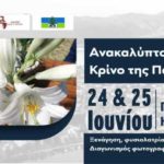 «Ανακαλύπτοντας τον κρίνο της Παναγίας»: Διήμερη εκδήλωση στο Βουνό της Καστοριάς