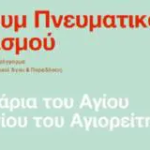 Καστοριά: Προπαρασκευαστικές εκδηλώσεις για το “1ο Φόρουμ Πνευματικού Τουρισμού”