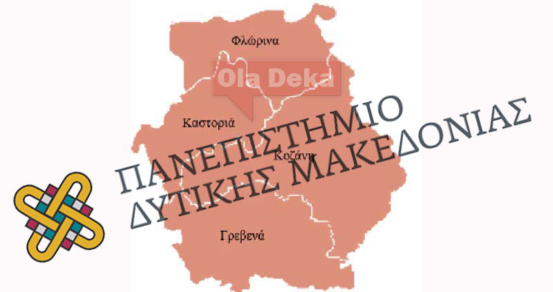dytiki-makedonia-πανεπιστημιο