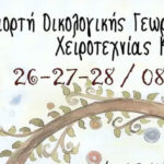 Η 5η Γιορτή Οικολογικής Γεωργίας και Χειροτεχνίας Καστοριάς