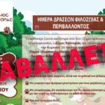 Αναβάλλονται για την Κυριακή 10 Ιουλίου οι δράσεις Φιλοζωίας και Περιβάλλοντος του Δήμου Καστοριάς εξαιτίας των καιρικών συνθηκών