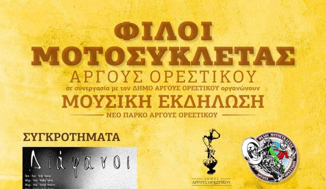 _ΦΙΛΟΙ-ΜΟΤΟΣΥΚΛΕΤΑΣ-ΑΡΓΟΥΣ-ΟΡΕΣΤΙΚΟΥ